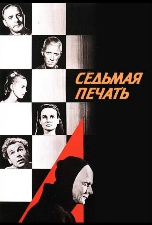 Фильм Седьмая печать 1957 года смотреть онлайн в FHD
